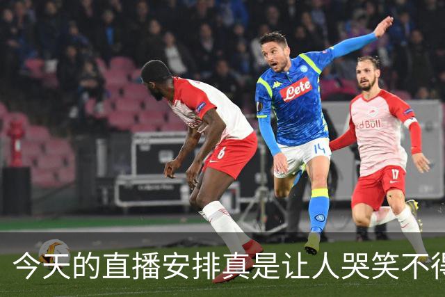 今天的直播安排真是让人哭笑不得，中国男篮要与日本“复仇