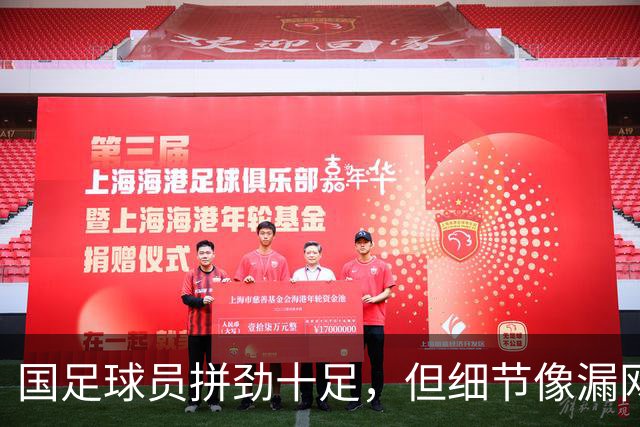 国足球员拼劲十足，但细节像漏网之鱼