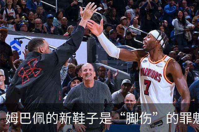 姆巴佩的新鞋子是“脚伤”的罪魁祸首吗？专家呼吁冷静