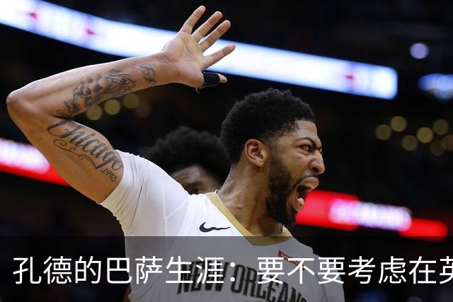 孔德的巴萨生涯：要不要考虑在英超“潜水”？