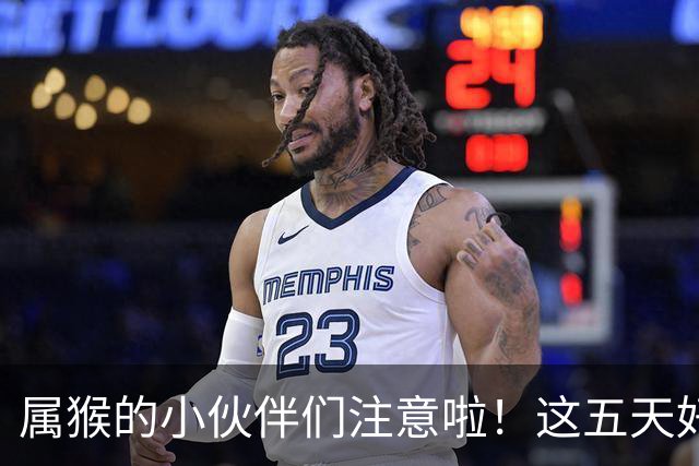 属猴的小伙伴们注意啦！这五天好运连连，惊喜不断！