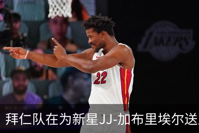 拜仁队在为新星JJ-加布里埃尔送上邀请函，转会踢脚在路上！