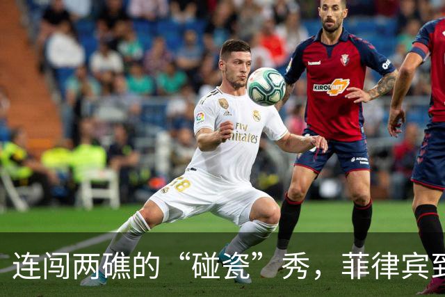 连闯两礁的“碰瓷”秀，菲律宾到底搞什么鬼？