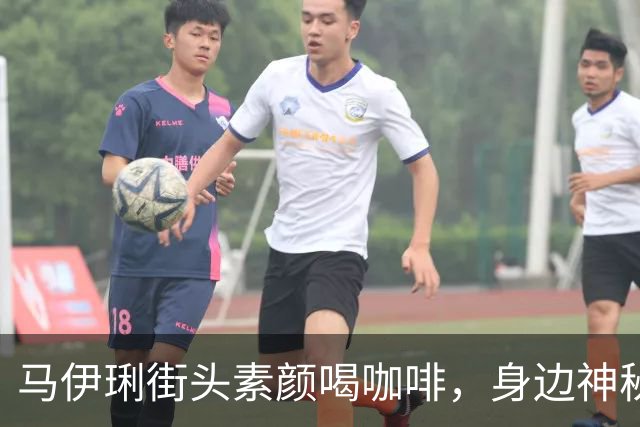 马伊琍街头素颜喝咖啡，身边神秘男士引发全网热议！